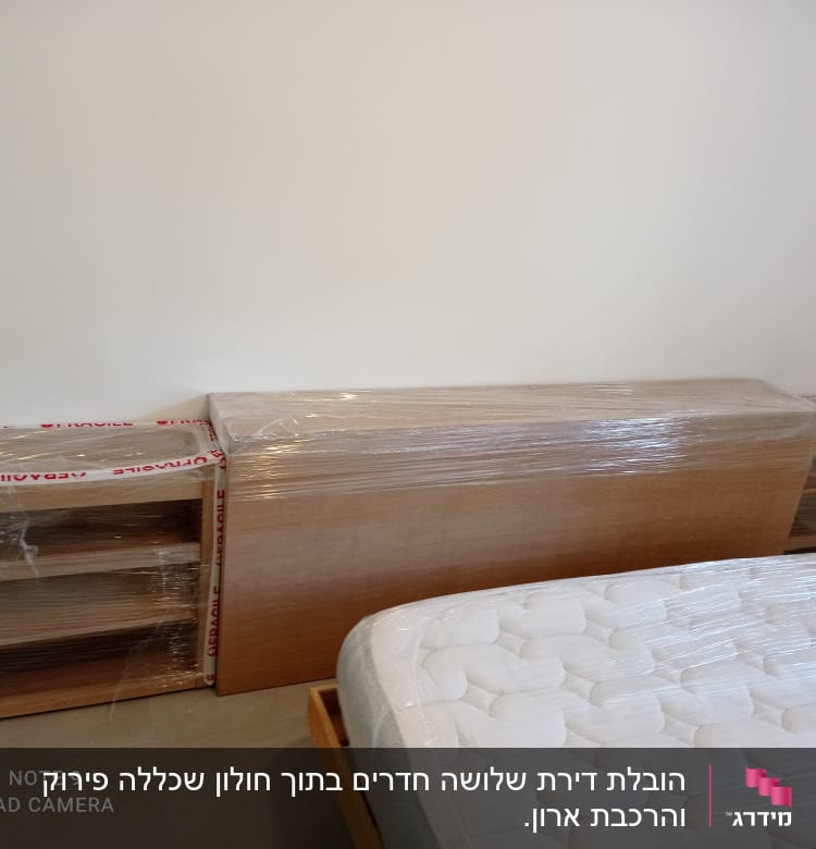 רהיטים עטופים בניילון למעבר דירה